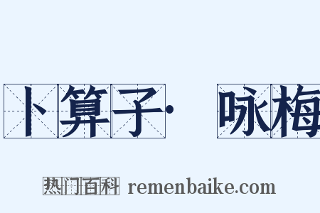 卜算子·咏梅是什么意思的图片